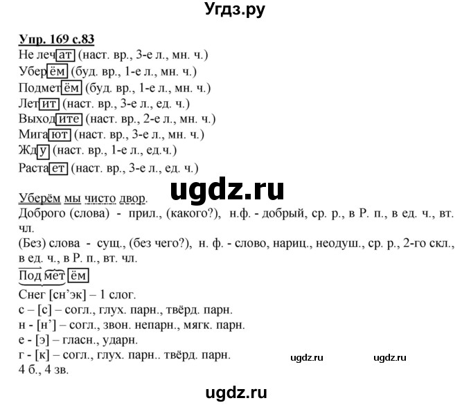 ГДЗ (Решебник №1) по русскому языку 4 класс В.П. Канакина / часть 2 / упражнение / 169