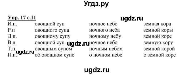 ГДЗ (Решебник №1) по русскому языку 4 класс В.П. Канакина / часть 2 / упражнение / 17