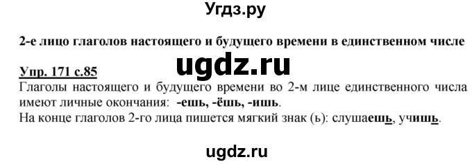 ГДЗ (Решебник №1) по русскому языку 4 класс В.П. Канакина / часть 2 / упражнение / 171