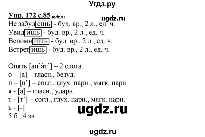 ГДЗ (Решебник №1) по русскому языку 4 класс В.П. Канакина / часть 2 / упражнение / 172