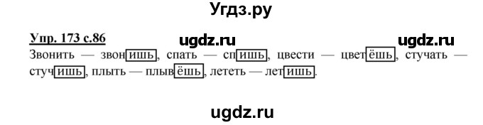 ГДЗ (Решебник №1) по русскому языку 4 класс В.П. Канакина / часть 2 / упражнение / 173
