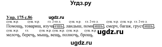 ГДЗ (Решебник №1) по русскому языку 4 класс В.П. Канакина / часть 2 / упражнение / 175
