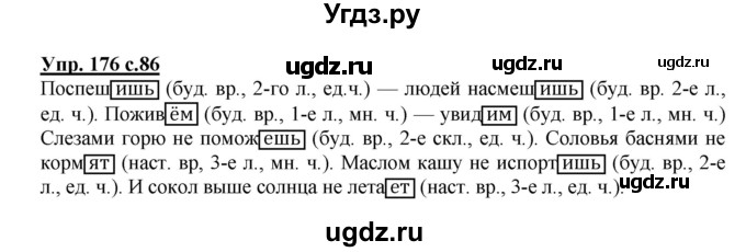 ГДЗ (Решебник №1) по русскому языку 4 класс В.П. Канакина / часть 2 / упражнение / 176