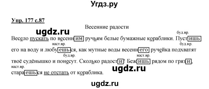 ГДЗ (Решебник №1) по русскому языку 4 класс В.П. Канакина / часть 2 / упражнение / 177