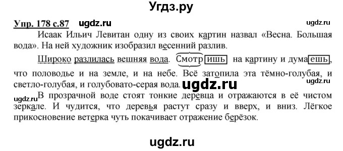 ГДЗ (Решебник №1) по русскому языку 4 класс В.П. Канакина / часть 2 / упражнение / 178