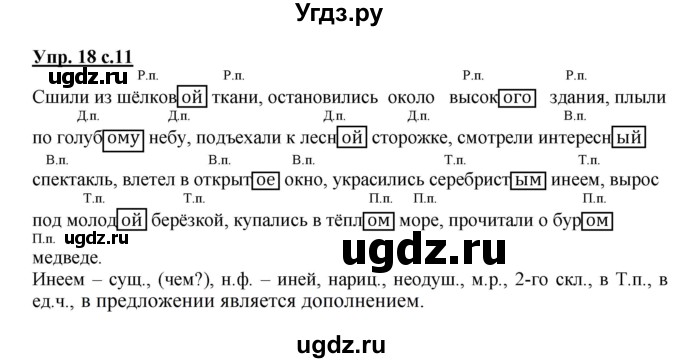 ГДЗ (Решебник №1) по русскому языку 4 класс В.П. Канакина / часть 2 / упражнение / 18
