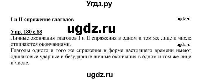 ГДЗ (Решебник №1) по русскому языку 4 класс В.П. Канакина / часть 2 / упражнение / 180
