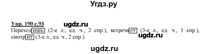 ГДЗ (Решебник №1) по русскому языку 4 класс В.П. Канакина / часть 2 / упражнение / 190