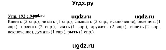 ГДЗ (Решебник №1) по русскому языку 4 класс В.П. Канакина / часть 2 / упражнение / 192