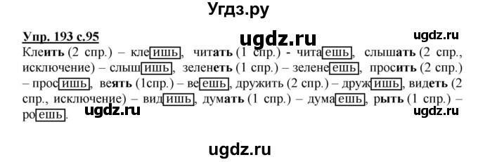 ГДЗ (Решебник №1) по русскому языку 4 класс В.П. Канакина / часть 2 / упражнение / 193