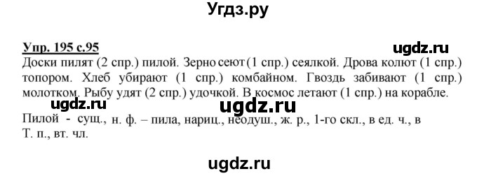 ГДЗ (Решебник №1) по русскому языку 4 класс В.П. Канакина / часть 2 / упражнение / 195