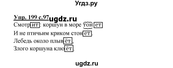 ГДЗ (Решебник №1) по русскому языку 4 класс В.П. Канакина / часть 2 / упражнение / 199