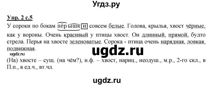 ГДЗ (Решебник №1) по русскому языку 4 класс В.П. Канакина / часть 2 / упражнение / 2