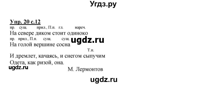 ГДЗ (Решебник №1) по русскому языку 4 класс В.П. Канакина / часть 2 / упражнение / 20