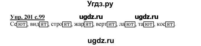 ГДЗ (Решебник №1) по русскому языку 4 класс В.П. Канакина / часть 2 / упражнение / 201