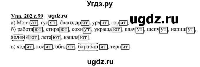 ГДЗ (Решебник №1) по русскому языку 4 класс В.П. Канакина / часть 2 / упражнение / 202