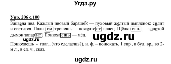 ГДЗ (Решебник №1) по русскому языку 4 класс В.П. Канакина / часть 2 / упражнение / 206