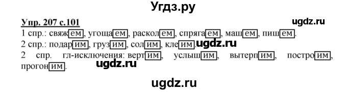 ГДЗ (Решебник №1) по русскому языку 4 класс В.П. Канакина / часть 2 / упражнение / 207