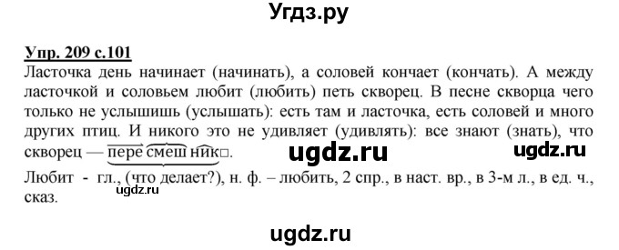 ГДЗ (Решебник №1) по русскому языку 4 класс В.П. Канакина / часть 2 / упражнение / 209