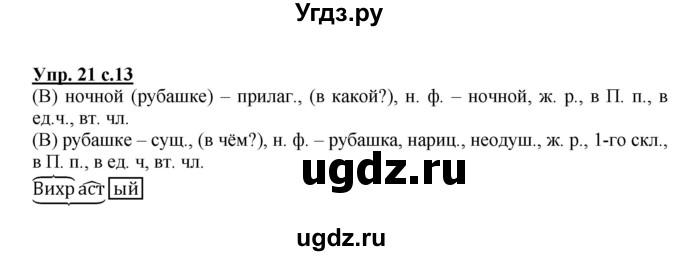 ГДЗ (Решебник №1) по русскому языку 4 класс В.П. Канакина / часть 2 / упражнение / 21