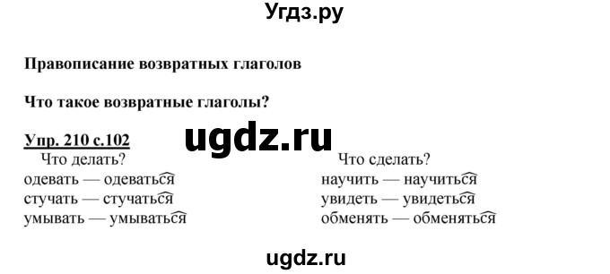ГДЗ (Решебник №1) по русскому языку 4 класс В.П. Канакина / часть 2 / упражнение / 210