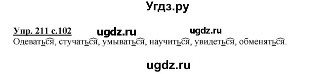 ГДЗ (Решебник №1) по русскому языку 4 класс В.П. Канакина / часть 2 / упражнение / 211