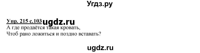 ГДЗ (Решебник №1) по русскому языку 4 класс В.П. Канакина / часть 2 / упражнение / 215