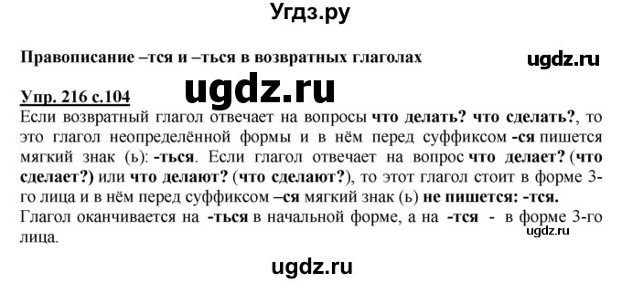 ГДЗ (Решебник №1) по русскому языку 4 класс В.П. Канакина / часть 2 / упражнение / 216