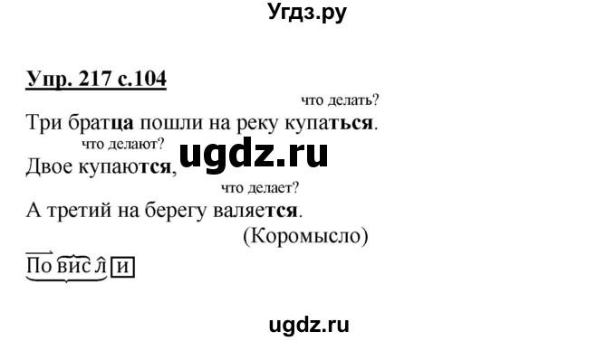 ГДЗ (Решебник №1) по русскому языку 4 класс В.П. Канакина / часть 2 / упражнение / 217