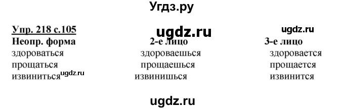 ГДЗ (Решебник №1) по русскому языку 4 класс В.П. Канакина / часть 2 / упражнение / 218