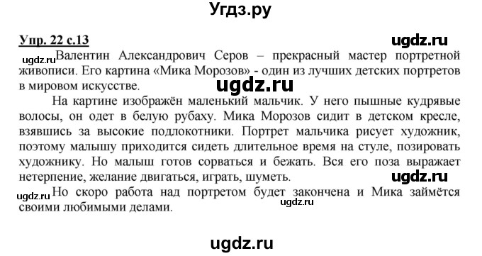 ГДЗ (Решебник №1) по русскому языку 4 класс В.П. Канакина / часть 2 / упражнение / 22