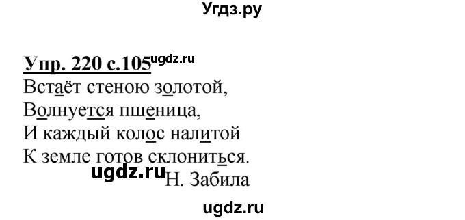 ГДЗ (Решебник №1) по русскому языку 4 класс В.П. Канакина / часть 2 / упражнение / 220
