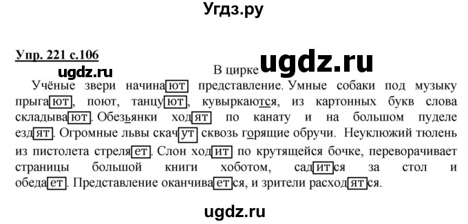 ГДЗ (Решебник №1) по русскому языку 4 класс В.П. Канакина / часть 2 / упражнение / 221