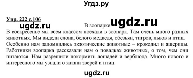 ГДЗ (Решебник №1) по русскому языку 4 класс В.П. Канакина / часть 2 / упражнение / 222