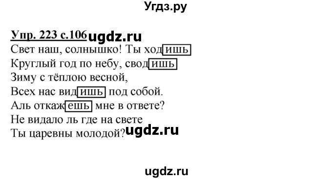 ГДЗ (Решебник №1) по русскому языку 4 класс В.П. Канакина / часть 2 / упражнение / 223