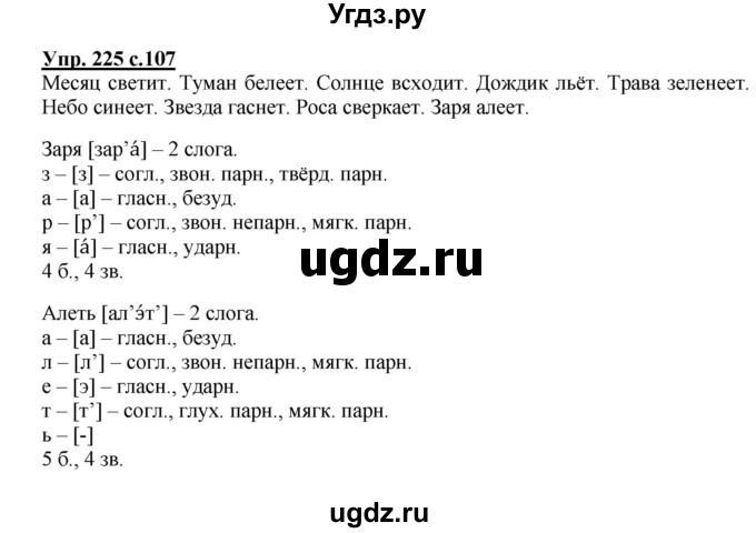 ГДЗ (Решебник №1) по русскому языку 4 класс В.П. Канакина / часть 2 / упражнение / 225