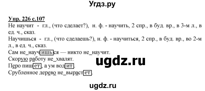 ГДЗ (Решебник №1) по русскому языку 4 класс В.П. Канакина / часть 2 / упражнение / 226