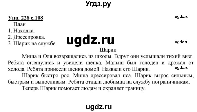 ГДЗ (Решебник №1) по русскому языку 4 класс В.П. Канакина / часть 2 / упражнение / 228