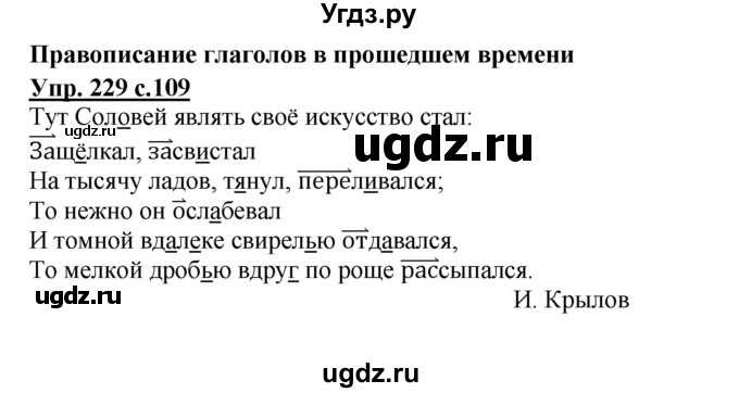 ГДЗ (Решебник №1) по русскому языку 4 класс В.П. Канакина / часть 2 / упражнение / 229