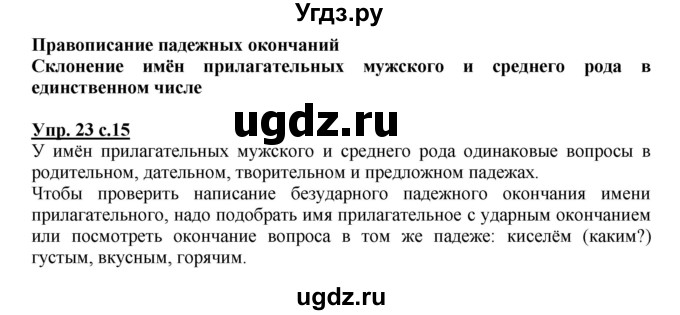 ГДЗ (Решебник №1) по русскому языку 4 класс В.П. Канакина / часть 2 / упражнение / 23
