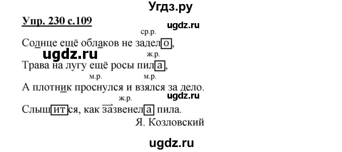 ГДЗ (Решебник №1) по русскому языку 4 класс В.П. Канакина / часть 2 / упражнение / 230