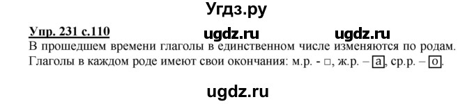 ГДЗ (Решебник №1) по русскому языку 4 класс В.П. Канакина / часть 2 / упражнение / 231