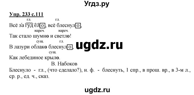 ГДЗ (Решебник №1) по русскому языку 4 класс В.П. Канакина / часть 2 / упражнение / 233