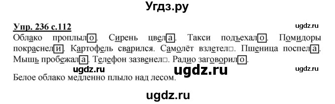 ГДЗ (Решебник №1) по русскому языку 4 класс В.П. Канакина / часть 2 / упражнение / 236