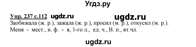 ГДЗ (Решебник №1) по русскому языку 4 класс В.П. Канакина / часть 2 / упражнение / 237