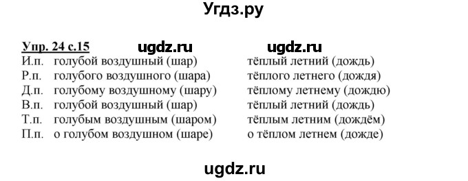 ГДЗ (Решебник №1) по русскому языку 4 класс В.П. Канакина / часть 2 / упражнение / 24
