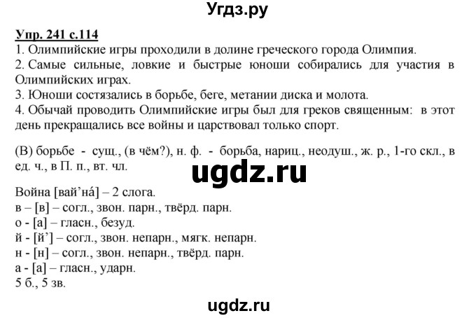 ГДЗ (Решебник №1) по русскому языку 4 класс В.П. Канакина / часть 2 / упражнение / 241