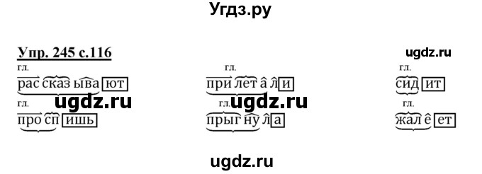 ГДЗ (Решебник №1) по русскому языку 4 класс В.П. Канакина / часть 2 / упражнение / 245
