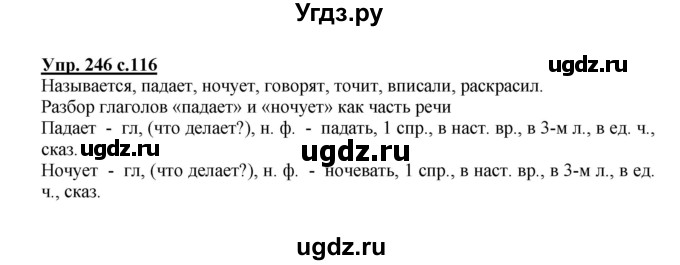 ГДЗ (Решебник №1) по русскому языку 4 класс В.П. Канакина / часть 2 / упражнение / 246