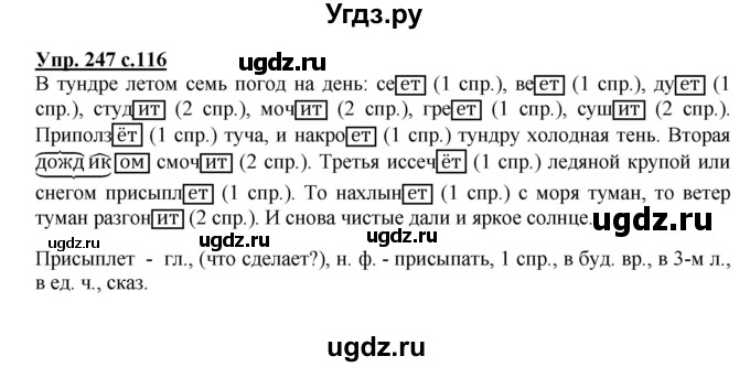 ГДЗ (Решебник №1) по русскому языку 4 класс В.П. Канакина / часть 2 / упражнение / 247
